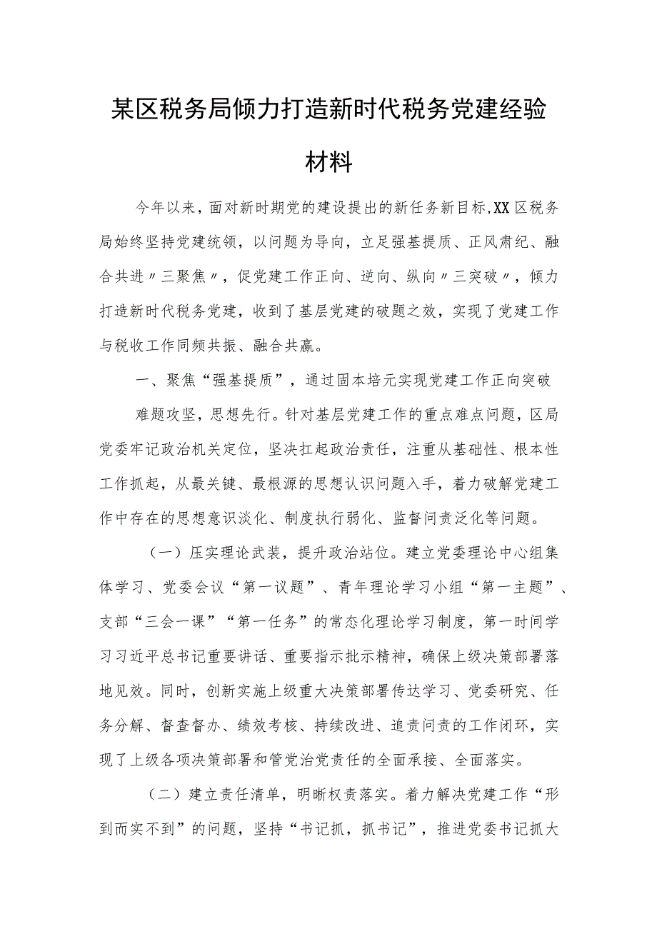 某区税务局倾力打造新时代税务党建经验材料.docx_第1页