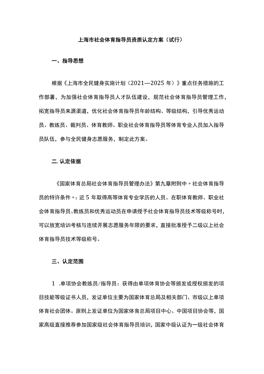 上海市社会体育指导员资质认定方案（试行）.docx_第1页