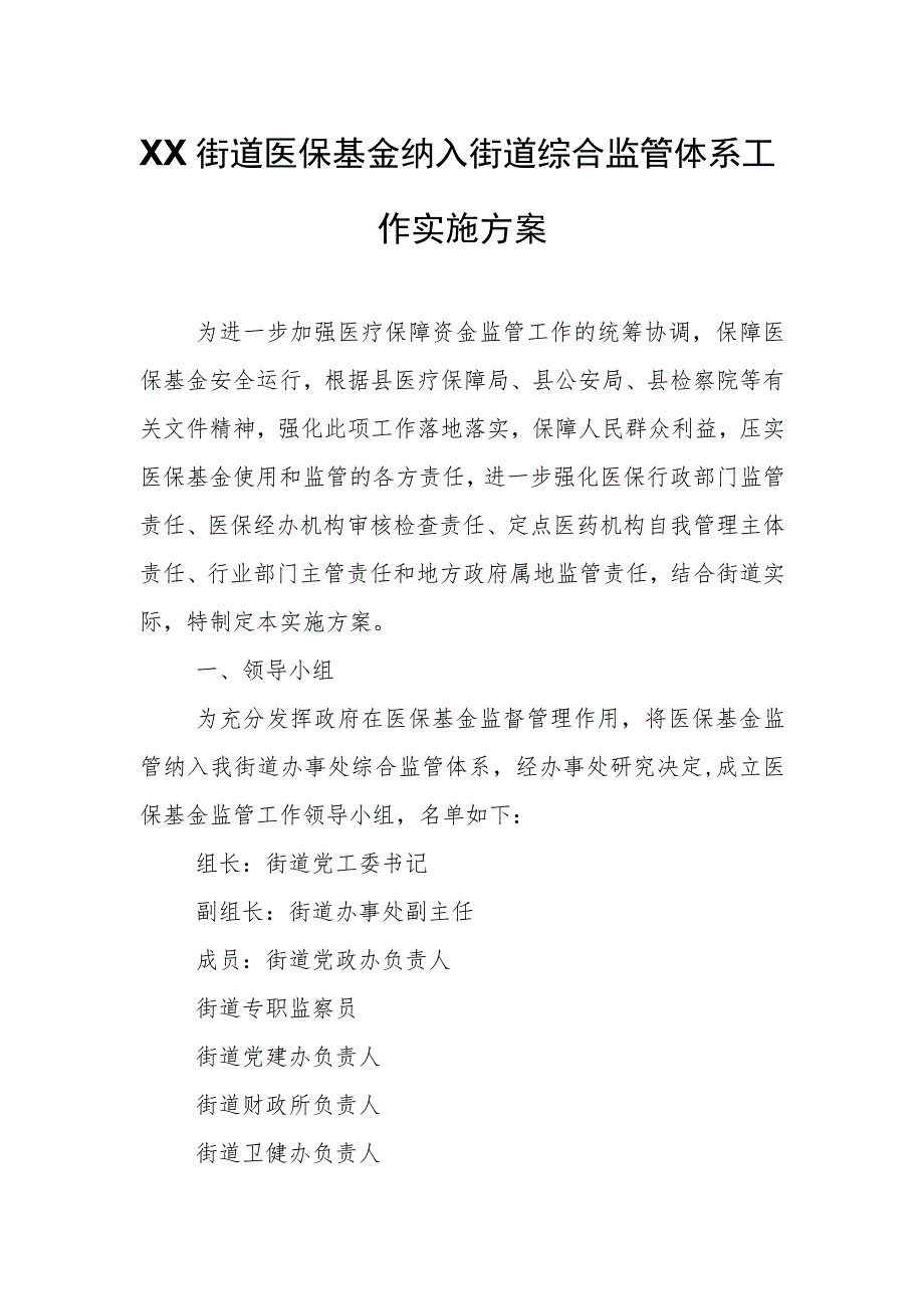 XX街道医保基金纳入街道综合监管体系工作实施方案.docx_第1页