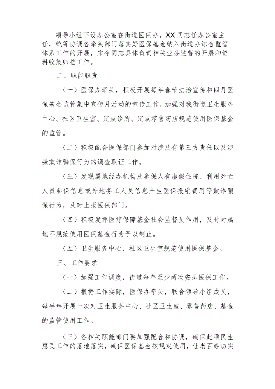 XX街道医保基金纳入街道综合监管体系工作实施方案.docx_第3页