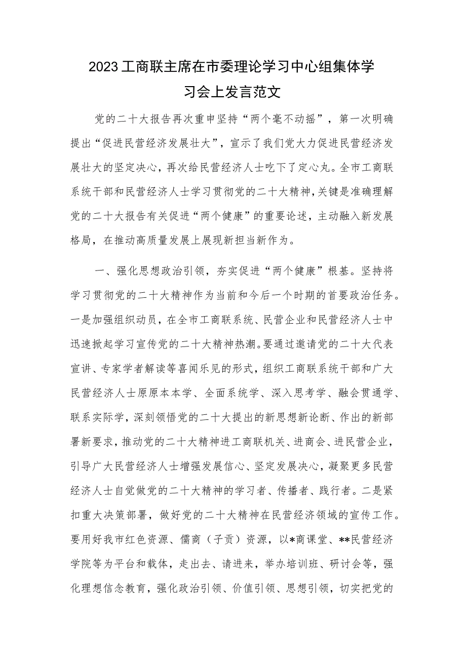 2023工商联主席在市委理论学习中心组集体学习会上发言范文.docx_第1页