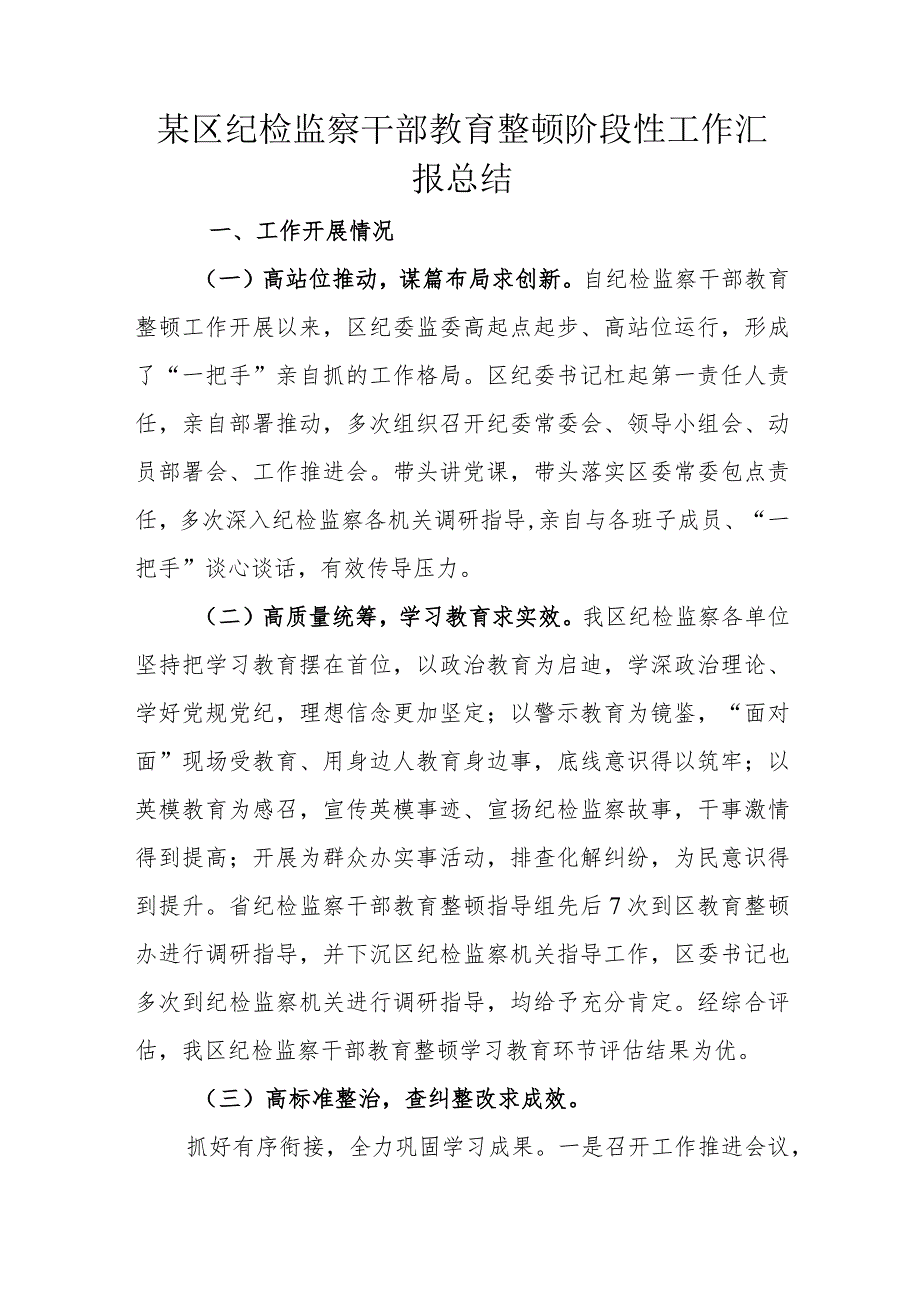 某区纪检监察干部教育整顿阶段性工作汇报总结.docx_第1页