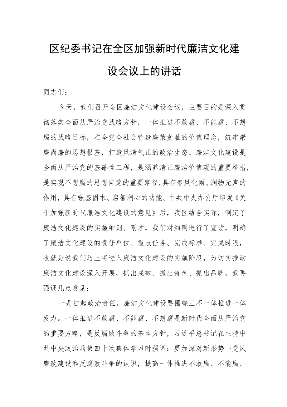 区纪委书记在全区加强新时代廉洁文化建设会议上的讲话.docx_第1页