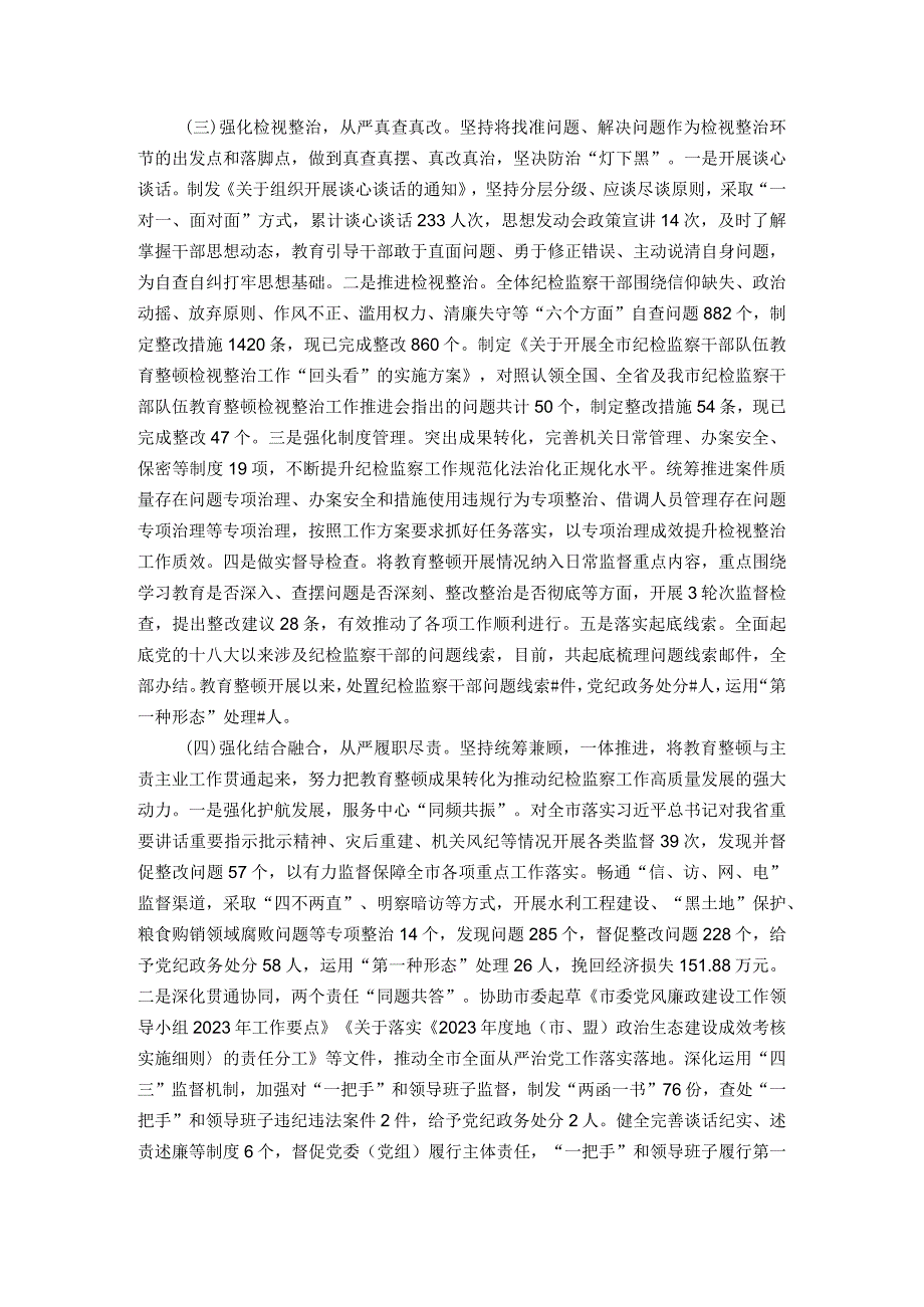 2023年市纪委监委纪检监察干部队伍教育整顿工作情况汇报.docx_第2页