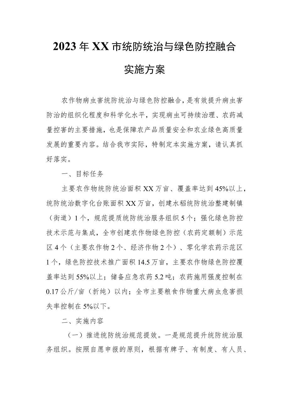 2023年XX市统防统治与绿色防控融合实施方案.docx_第1页