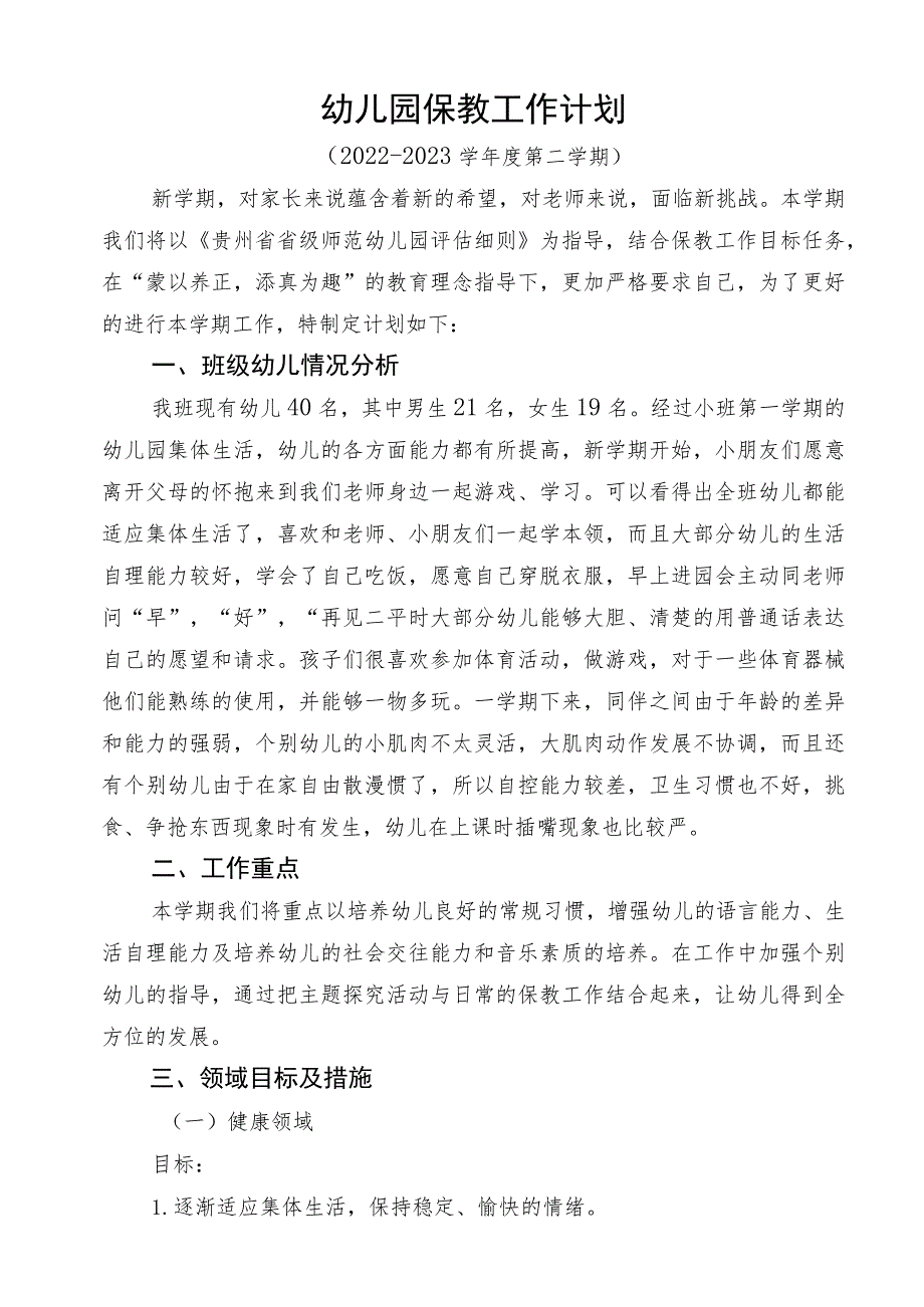 幼儿园春季保教工作计划（小一班）.docx_第1页