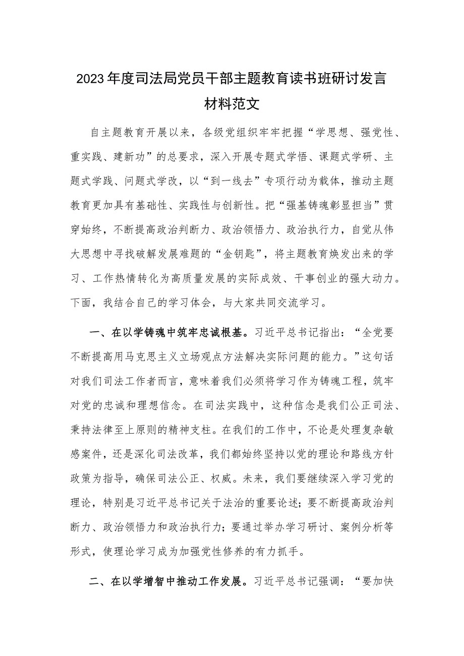 2023年度司法局党员干部主题教育读书班研讨发言材料范文.docx_第1页