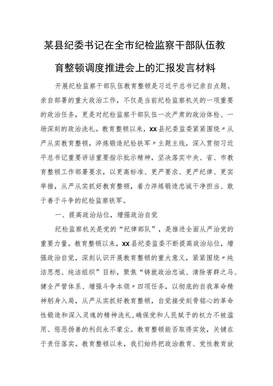 某县纪委书记在全市纪检监察干部队伍教育整顿调度推进会上的汇报发言材料.docx_第1页