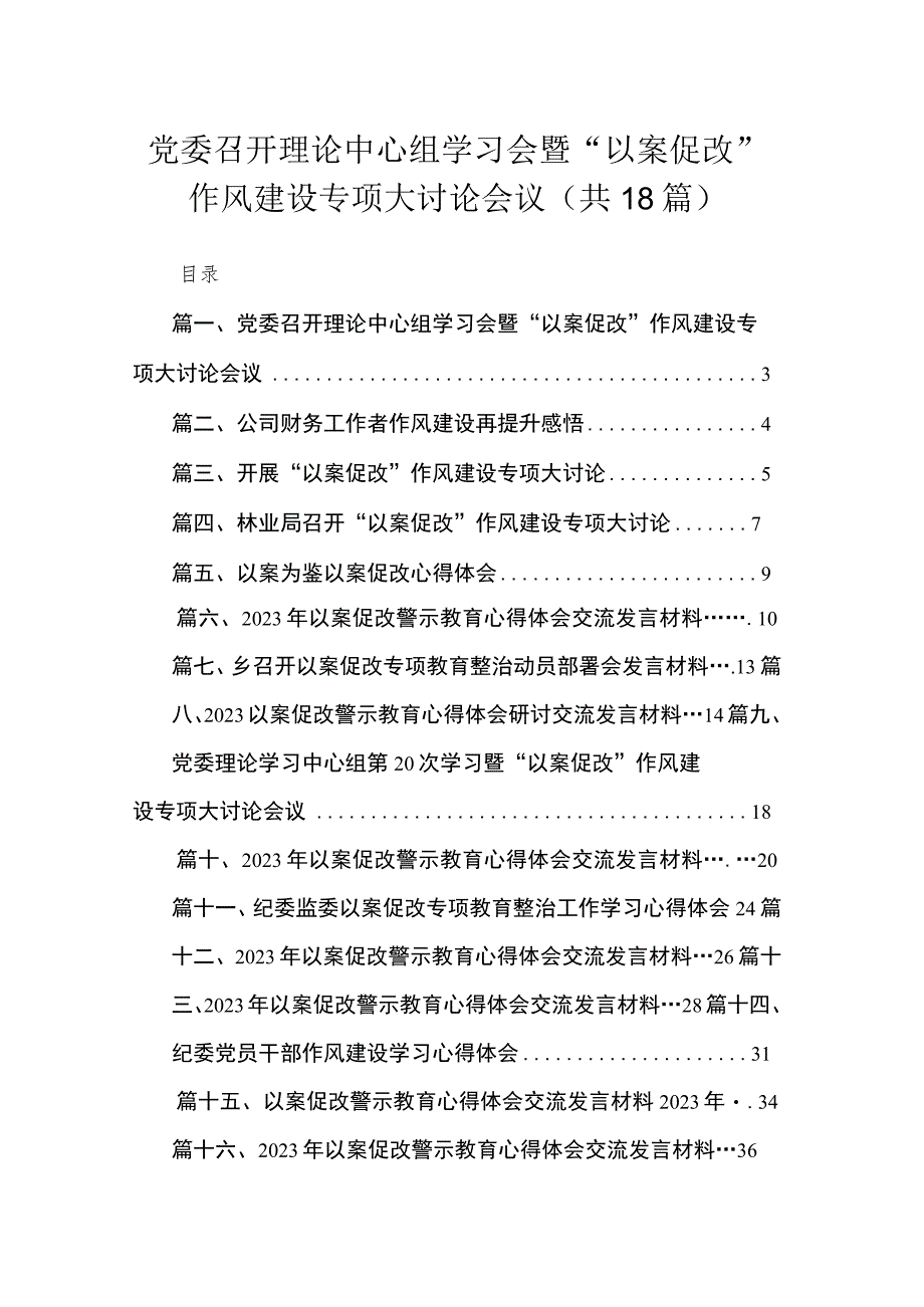 2023党委召开理论中心组学习会暨“以案促改”作风建设专项大讨论会议（共18篇）.docx_第1页