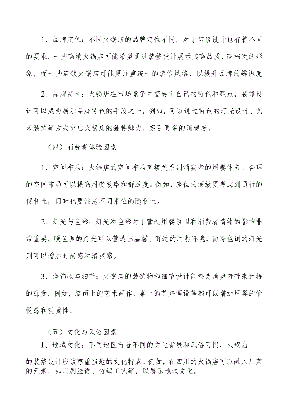 火锅店主要功能区的位置和布置方案.docx_第3页