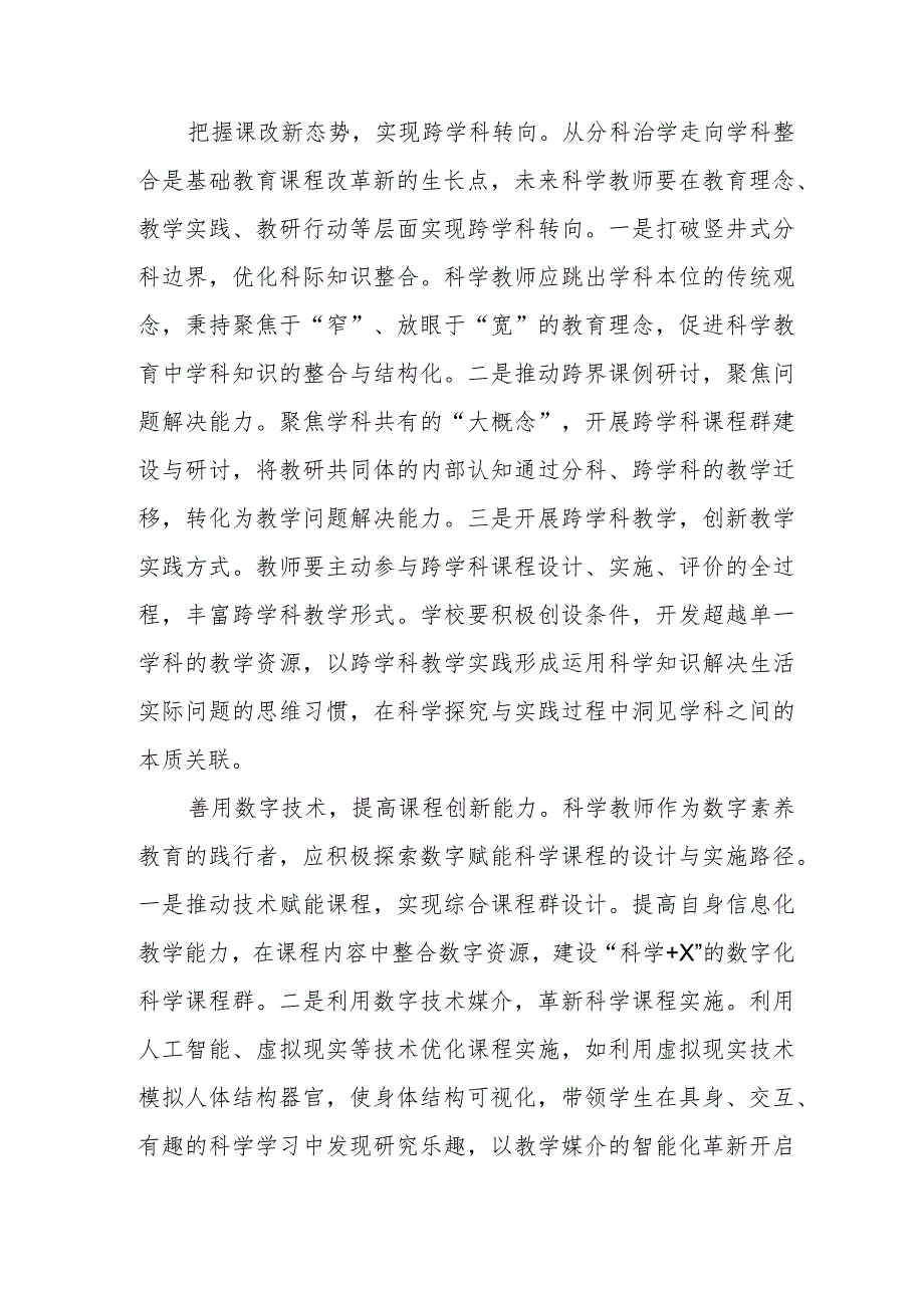 中小学科学教育心得体会发言和学习贯彻全国中小学科学教育工作部署推进会精神建设高质量的中小学科学教育体系心得体会发言.docx_第2页