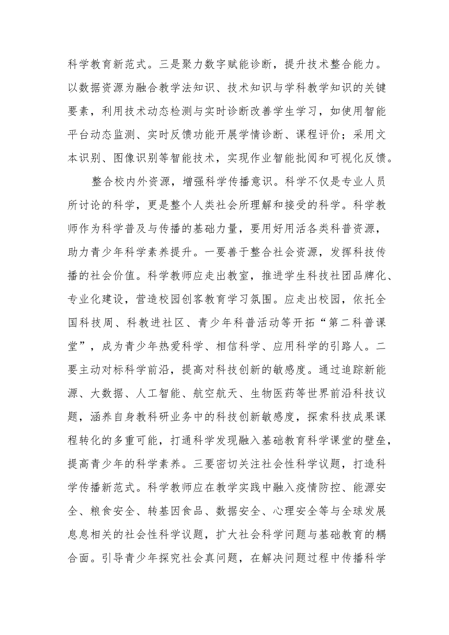 中小学科学教育心得体会发言和学习贯彻全国中小学科学教育工作部署推进会精神建设高质量的中小学科学教育体系心得体会发言.docx_第3页