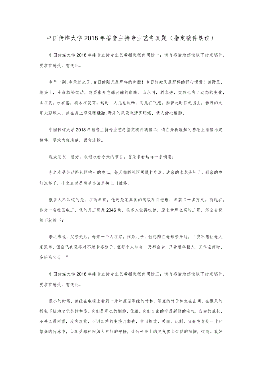 中国传媒大学2018年播音主持专业艺考真题（指定稿件朗读）.docx_第1页