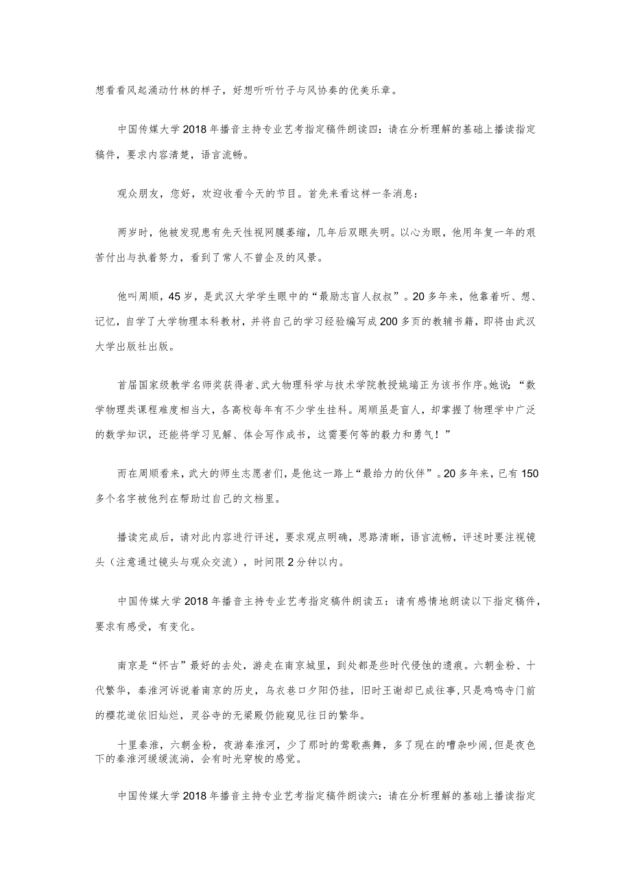 中国传媒大学2018年播音主持专业艺考真题（指定稿件朗读）.docx_第2页