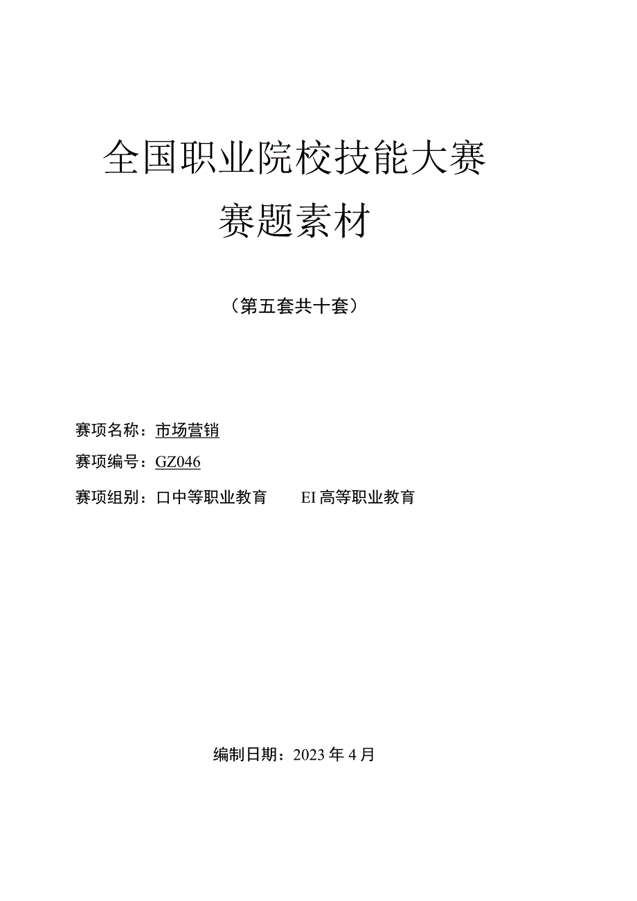 GZ046 市场营销赛项正式赛题-2023年全国职业院校技能大赛赛项正式赛卷.docx_第1页