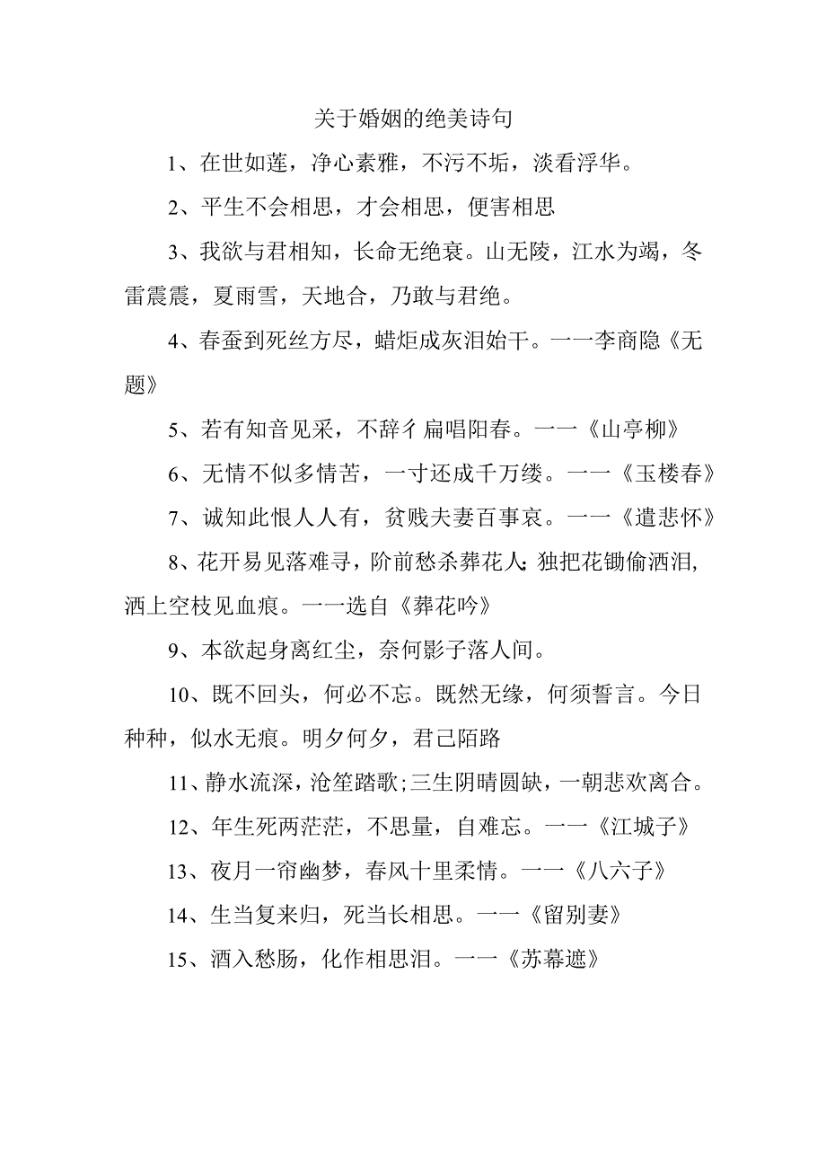 关于婚姻的绝美诗句.docx_第1页