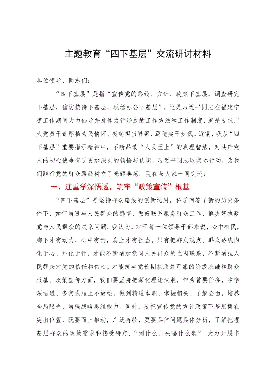 主题教育“四下基层”交流研讨材料.docx_第1页