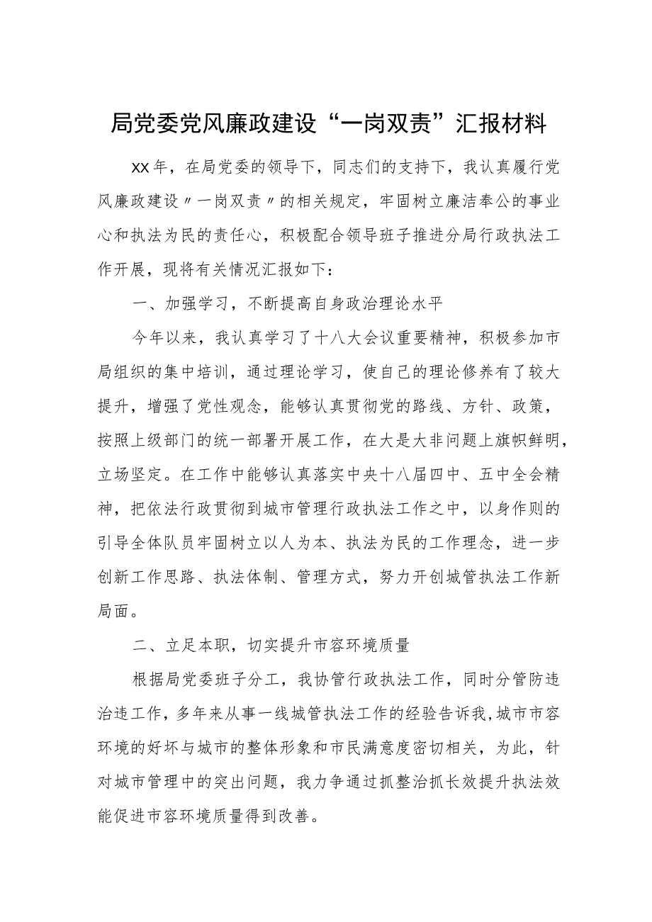 局党委党风廉政建设“一岗双责”汇报材料.docx_第1页