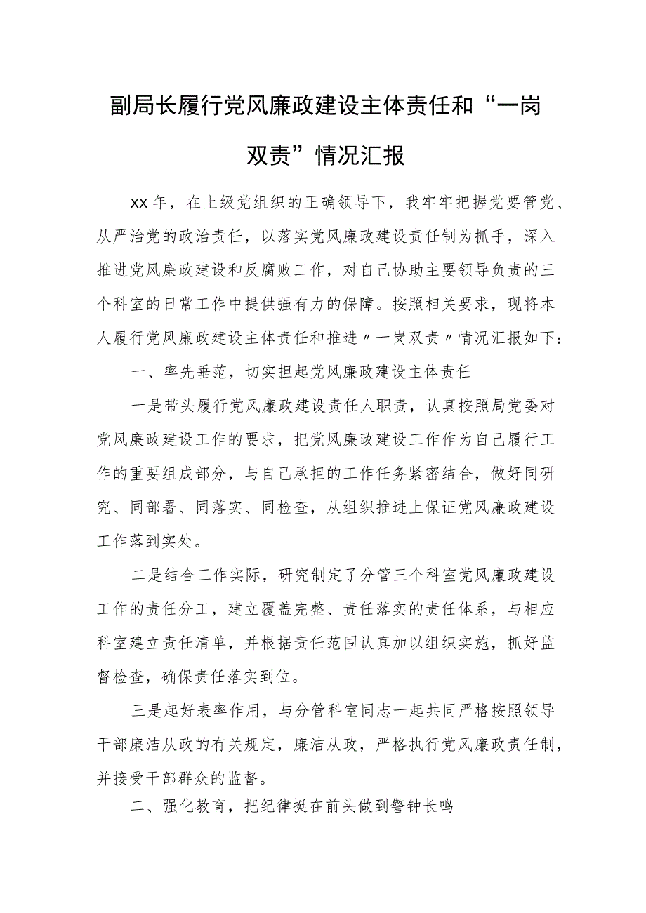 局党委党风廉政建设“一岗双责”汇报材料.docx_第3页