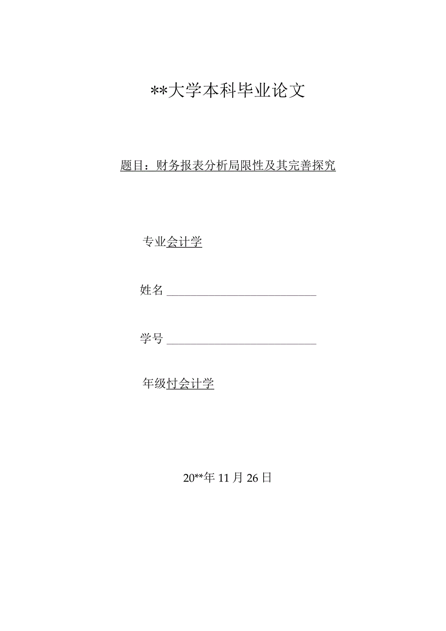 会计学毕业论文8000字（精品合集）.docx_第1页