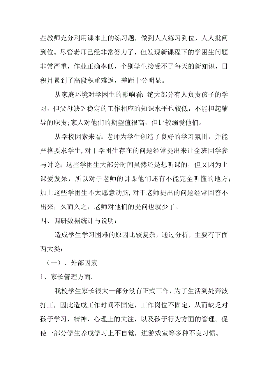 关于学校学困生的调研报告.docx_第2页