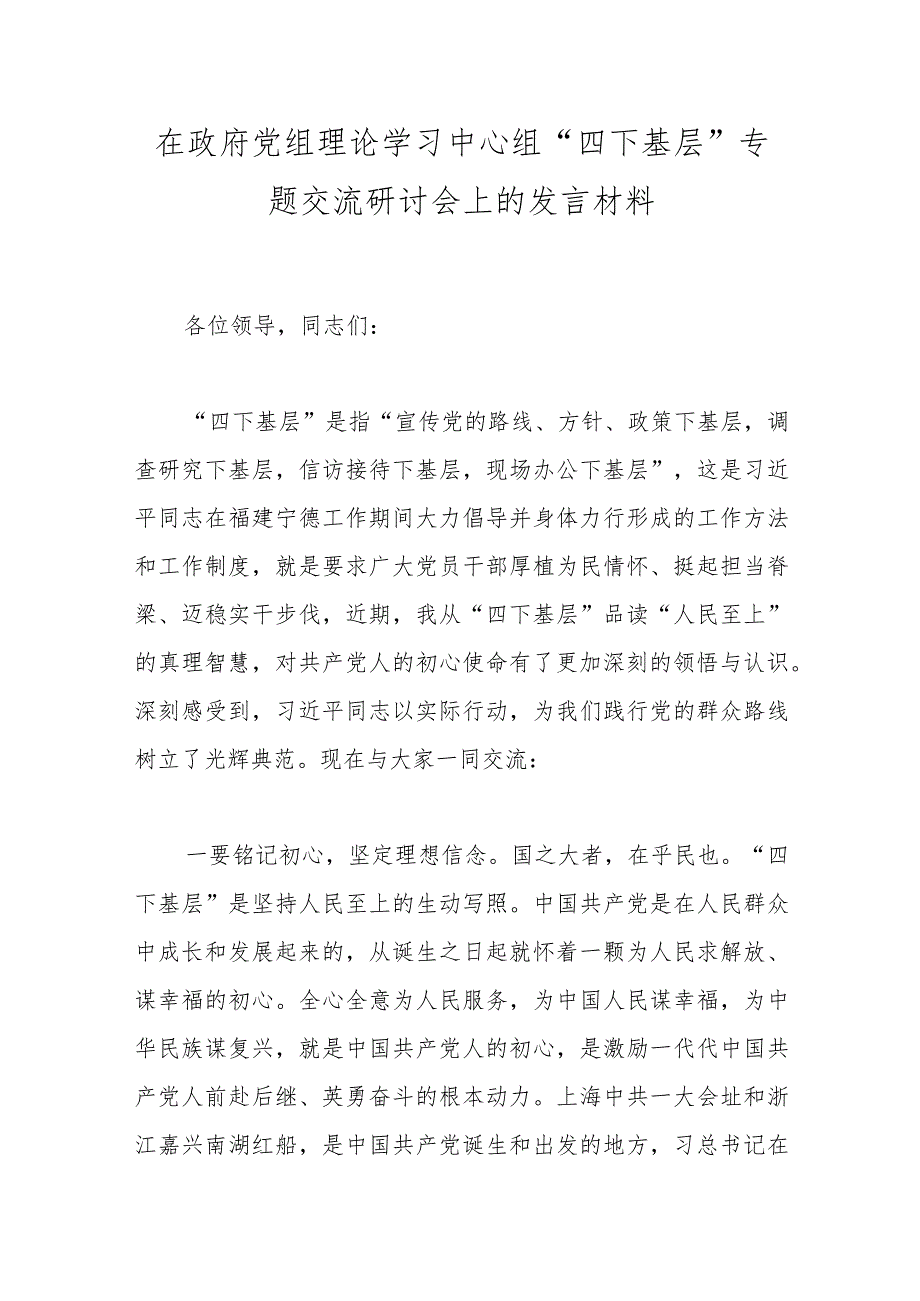 在政府党组理论学习中心组“四下基层”专题交流研讨会上的发言材料.docx_第1页