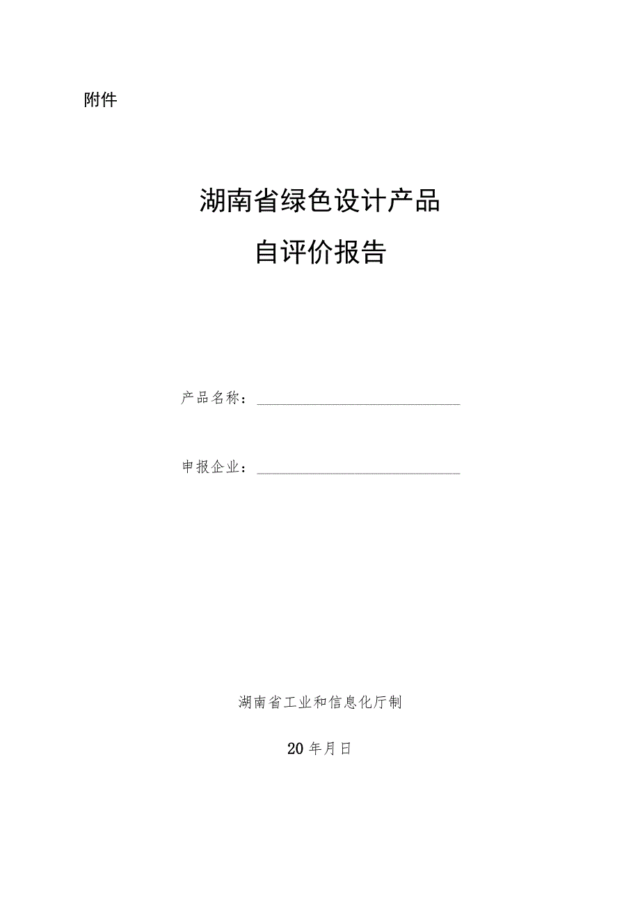 湖南省绿色设计产品自评价报告.docx_第1页