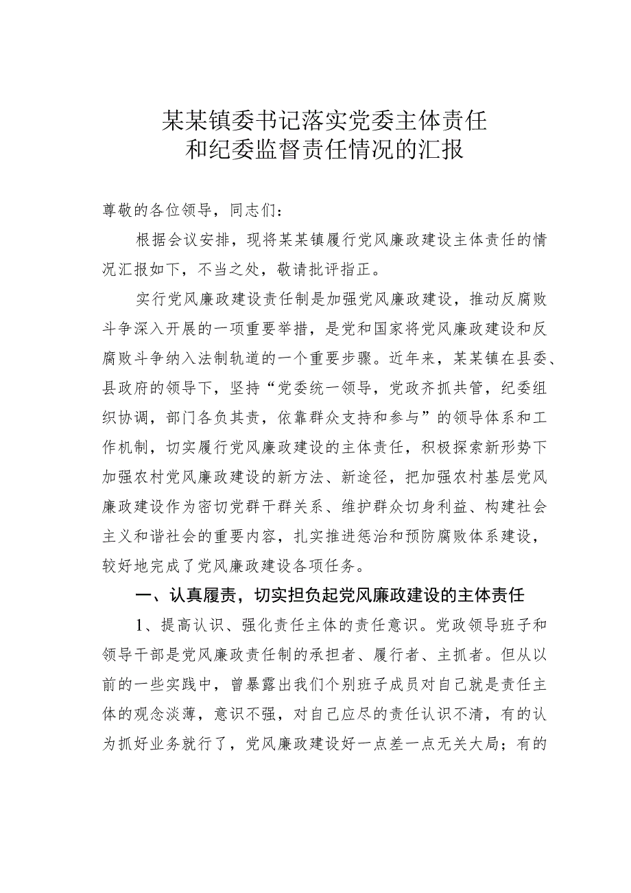 某某镇委书记落实党委主体责任和纪委监督责任情况的汇报.docx_第1页