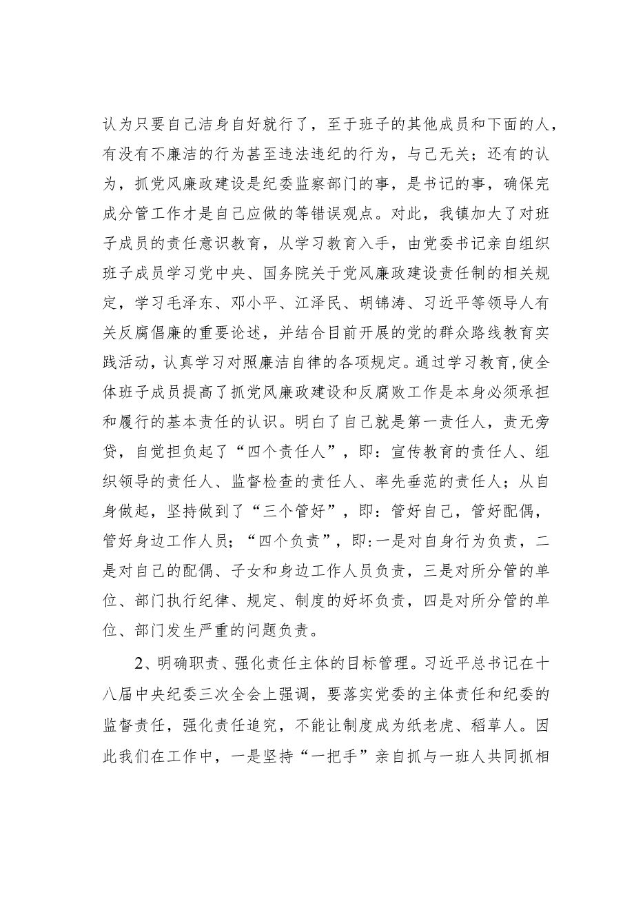 某某镇委书记落实党委主体责任和纪委监督责任情况的汇报.docx_第2页