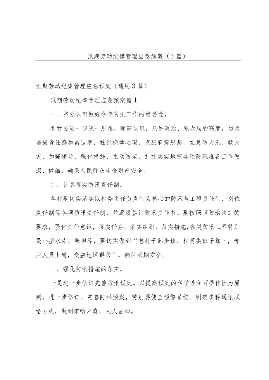 汛期劳动纪律管理应急预案（3篇）.docx_第1页