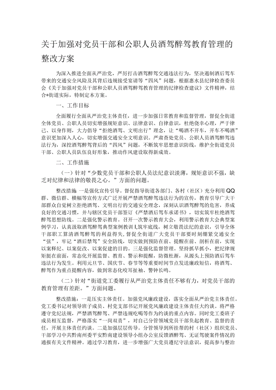 关于加强对党员干部和公职人员酒驾醉驾教育管理的整改方案.docx_第1页