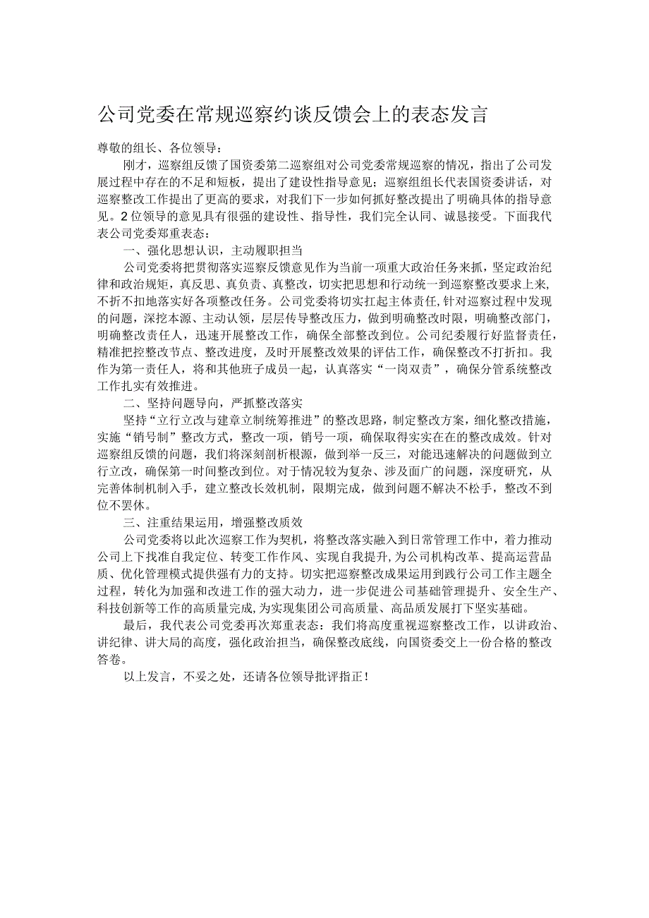 公司党委在常规巡察约谈反馈会上的表态发言.docx_第1页