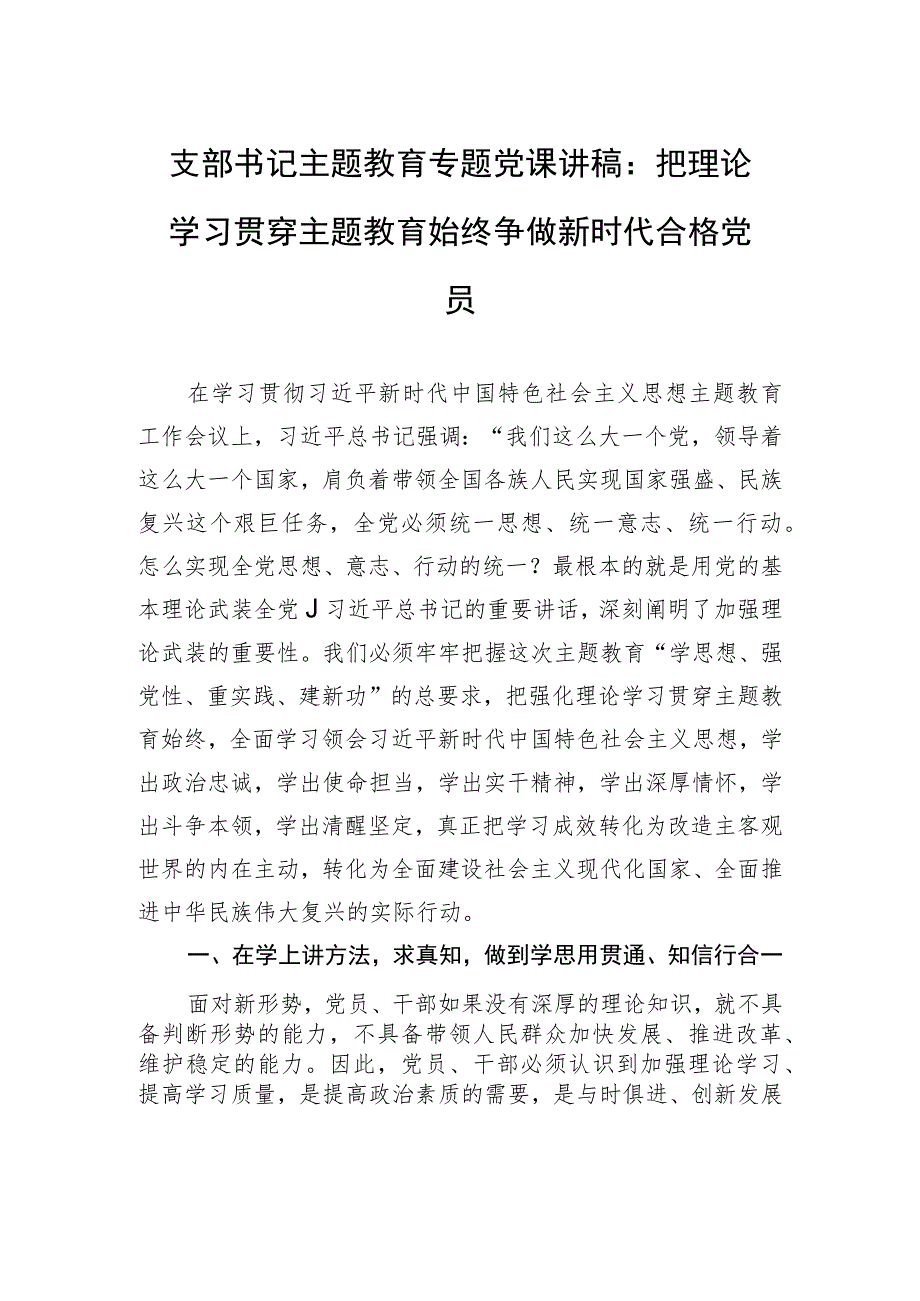 支部书记主题教育专题党课讲稿：把理论学习贯穿主题教育始终+争做新时代合格党员.docx_第1页