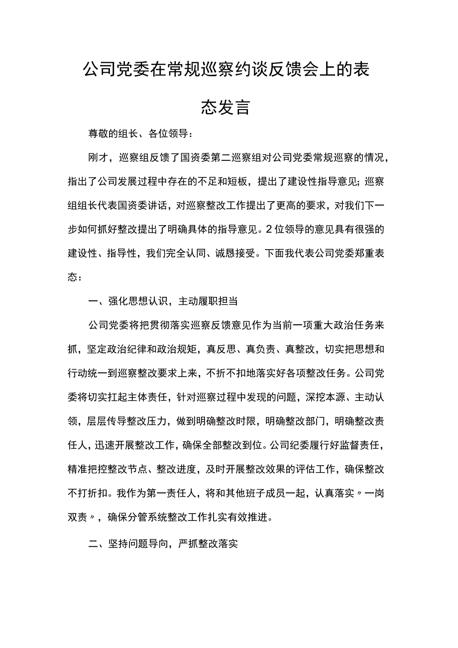 公司党委在常规巡察约谈反馈会上的表态发言.docx_第1页