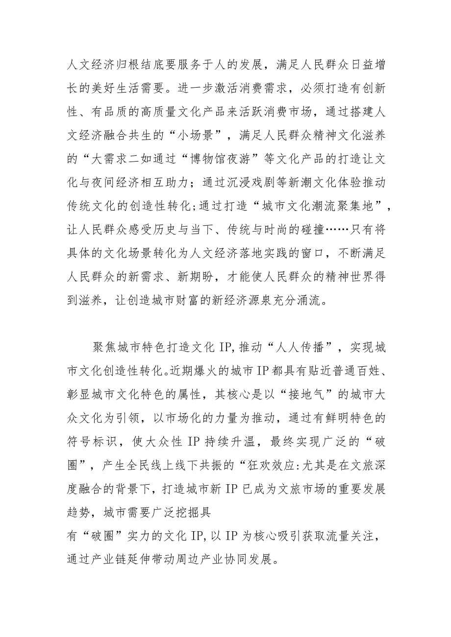 【中心组研讨发言】城市“破圈”需在 “人文经济学”上下功夫.docx_第2页