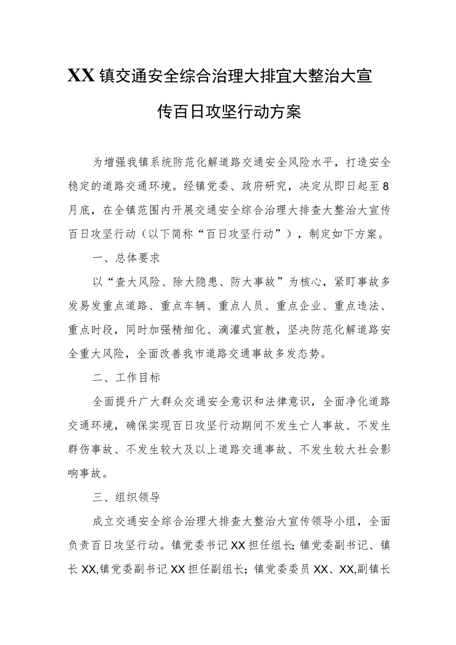 XX镇交通安全综合治理大排查大整治大宣传百日攻坚行动方案.docx_第1页