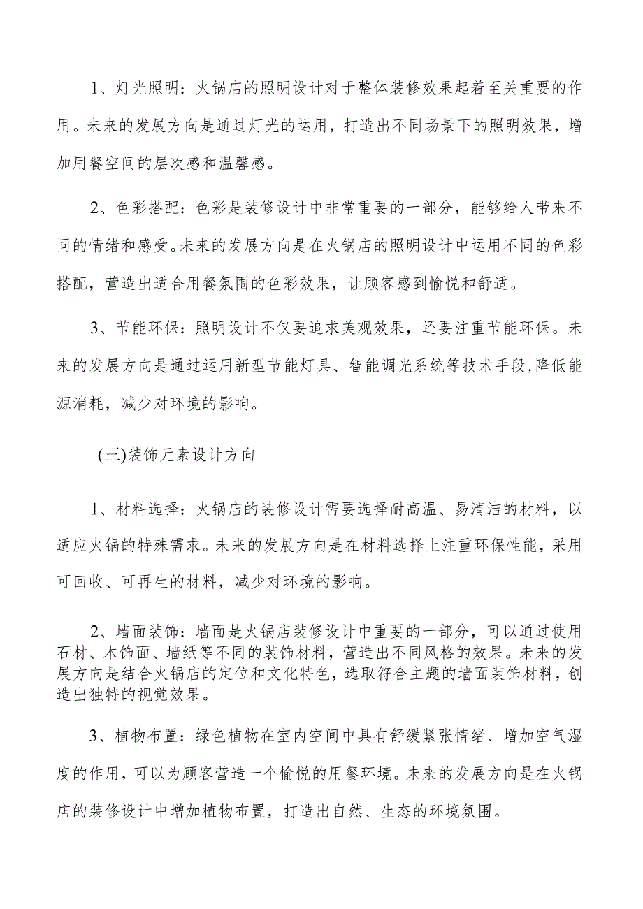 火锅店装饰画、挂饰等装饰品的选择与摆放方案.docx_第3页