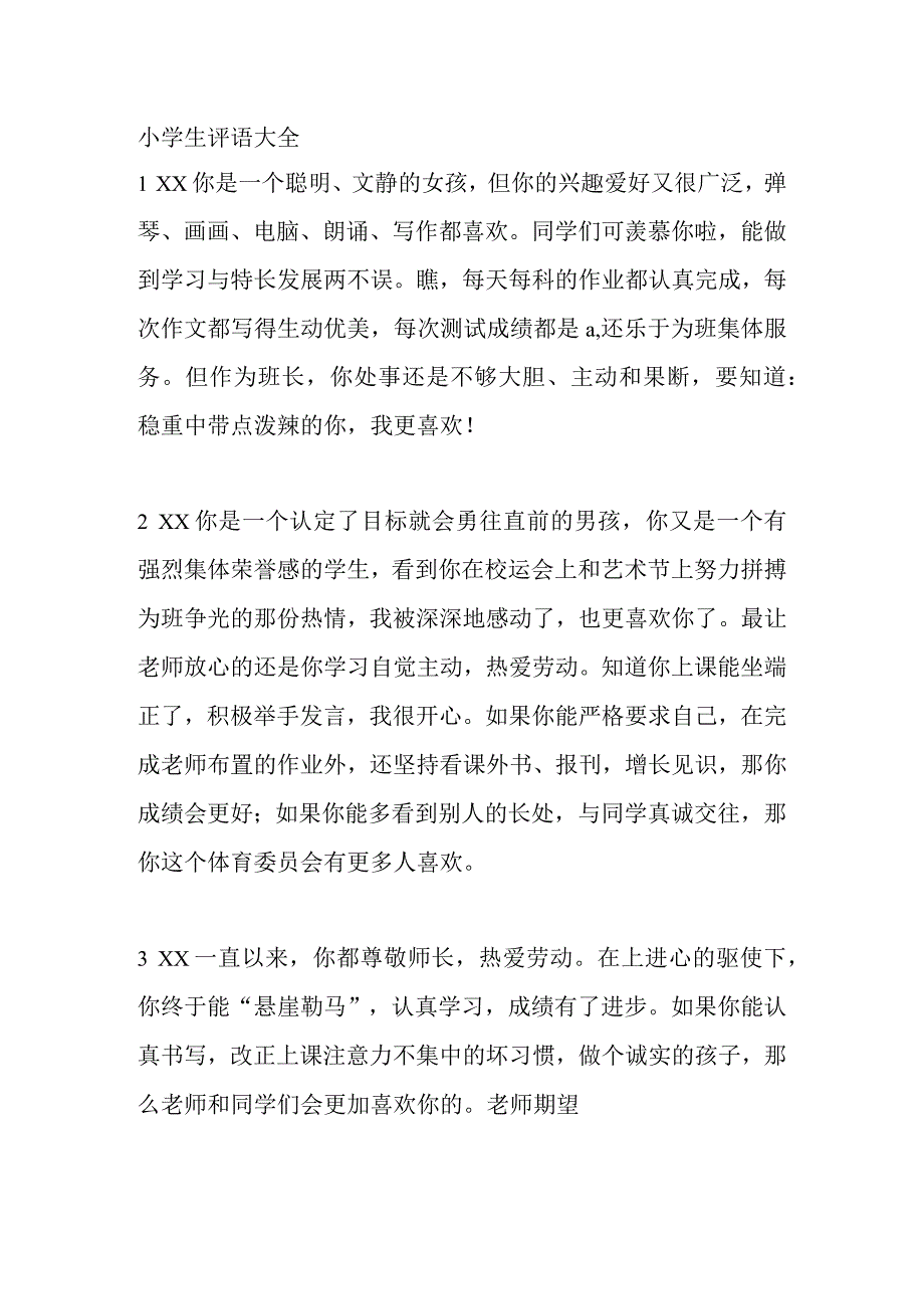 小学生评语大全.docx_第1页