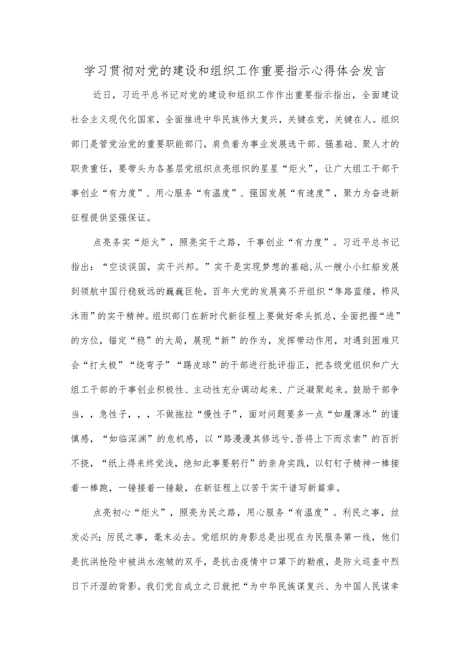 学习贯彻对党的建设和组织工作重要指示心得体会发言.docx_第1页