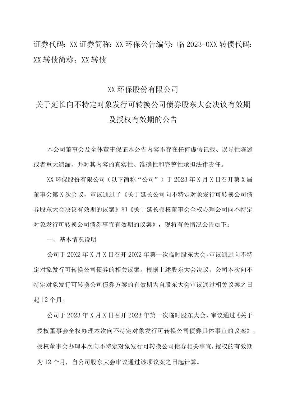 XX环保股份有限公司关于延长向不特定对象发行可转换公司债券股东大会决议有效期及授权有效期的公告.docx_第1页