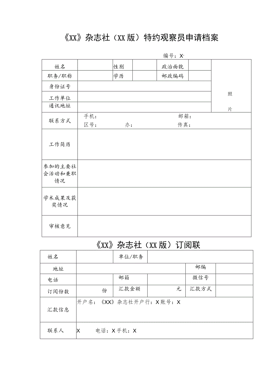 关于聘任《XX》杂志社“特约观察员”的通知（2023年）.docx_第2页