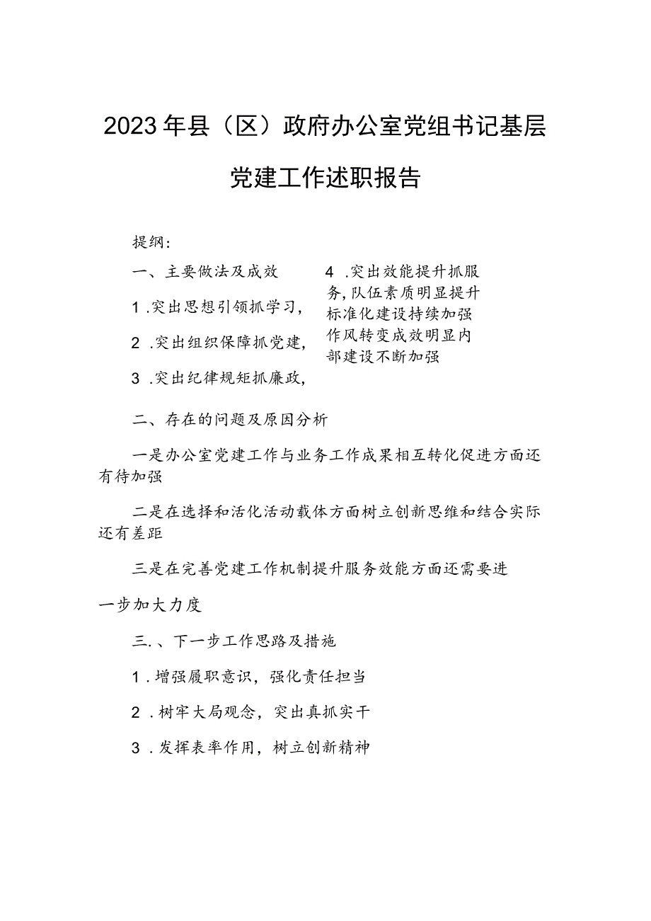 2023年县（区）政府办公室党组书记基层党建工作述职报告.docx_第1页