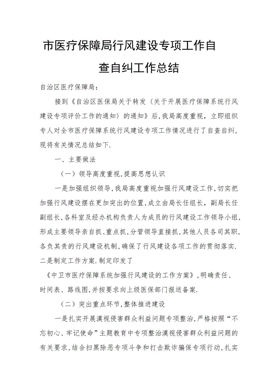 市医疗保障局行风建设专项工作自查自纠工作总结.docx_第1页