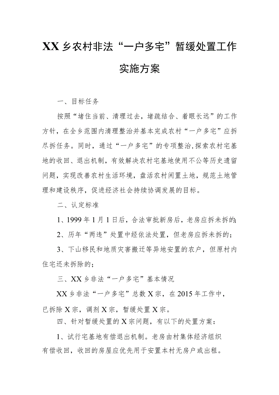 XX乡农村非法“一户多宅”暂缓处置工作实施方案.docx_第1页