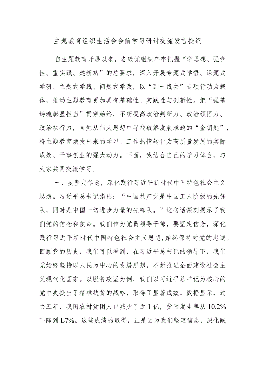 主题教育组织生活会会前学习研讨交流发言提纲.docx_第1页