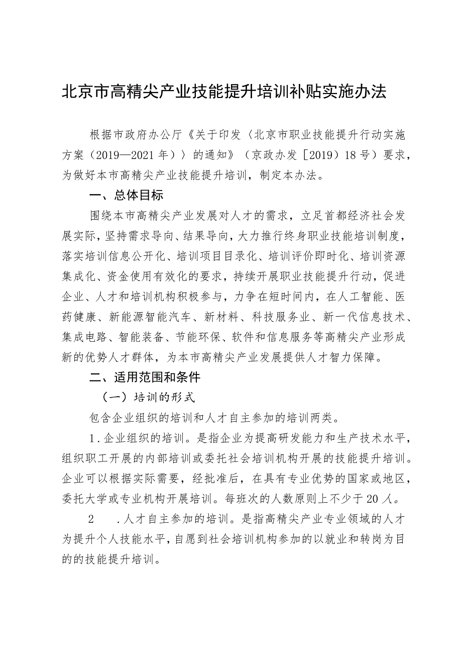 北京市高精尖产业技能提升培训补贴实施办法(2020年).docx_第1页