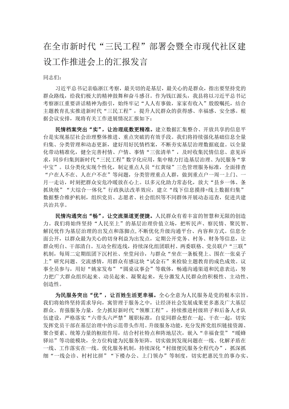 在全市新时代“三民工程”部署会暨全市现代社区建设工作推进会上的汇报发言.docx_第1页