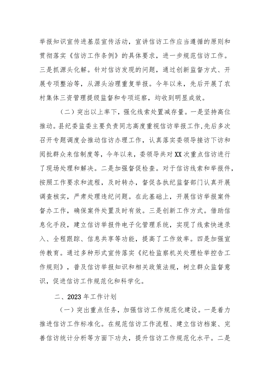 某县纪委监委信访室2023年工作总结及2024年工作计划.docx_第2页