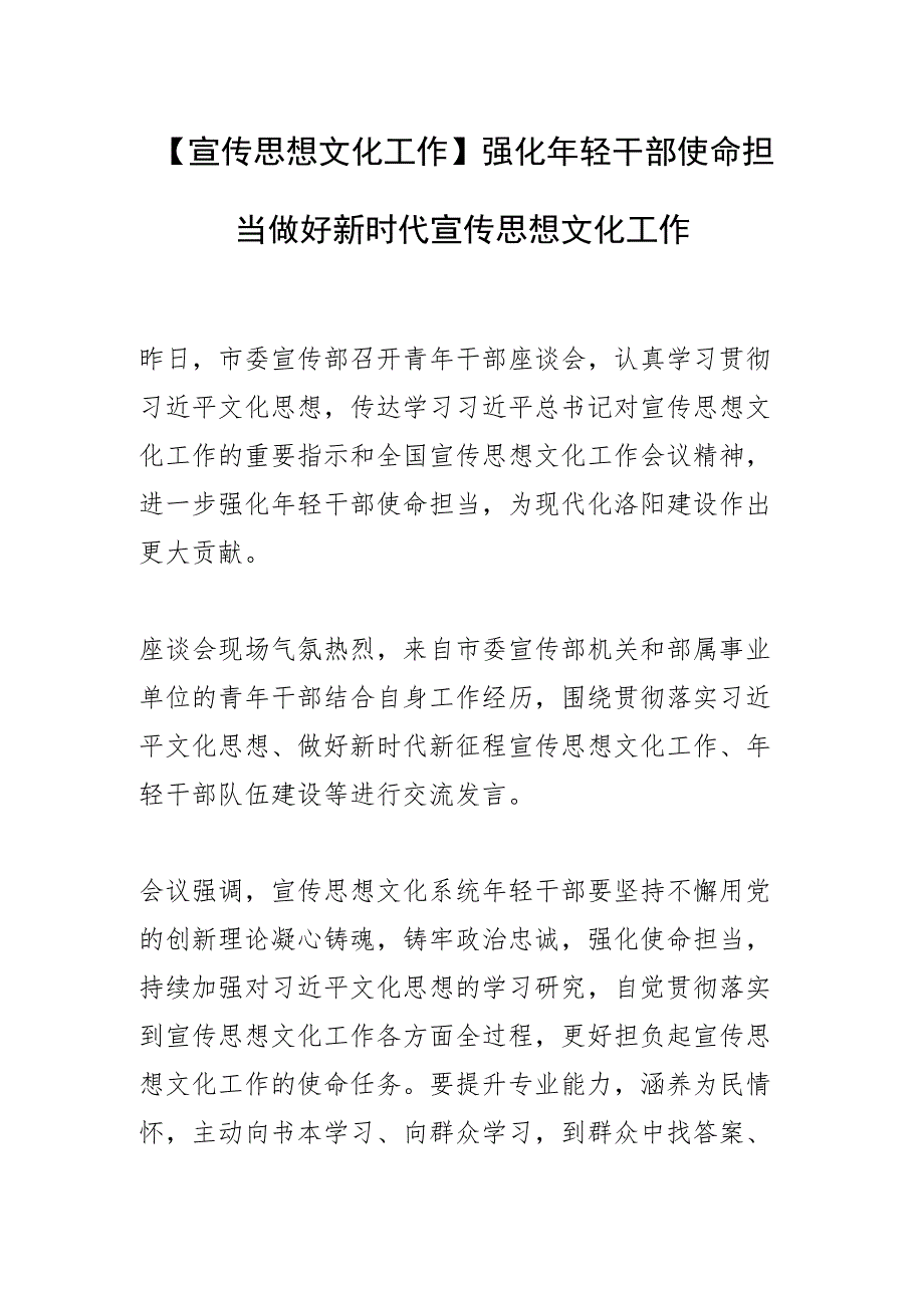 【宣传思想文化工作】强化年轻干部使命担当做好新时代宣传思想文化工作.docx_第1页