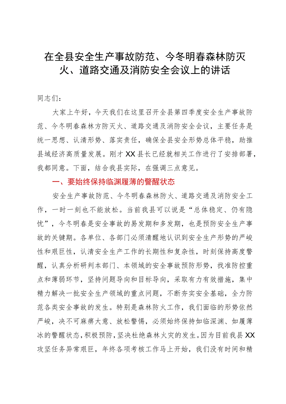 在全县安全生产事故防范、今冬明春森林防灭火、道路交通及消防安全会议上的讲话.docx_第1页